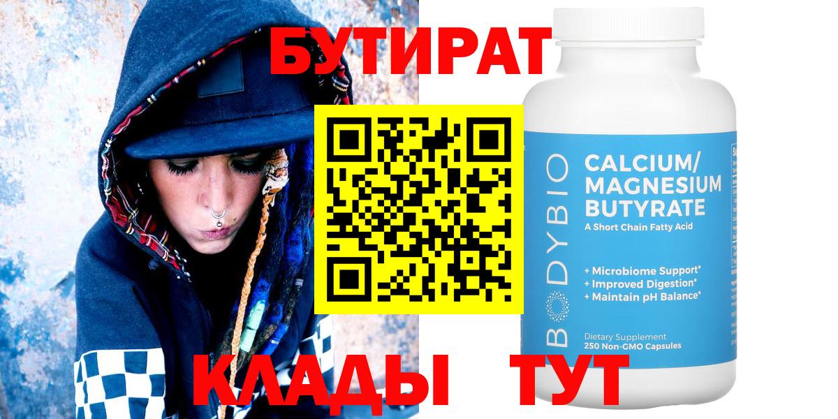 БУТИРАТ Butirat Балашиха