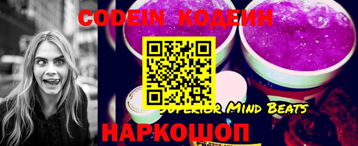 Codein напиток Lean (лин) Балашиха